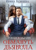 Служебное задание Обмануть Дьявола
