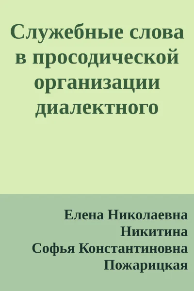 Служебные слова в просодической организации диалектного текста