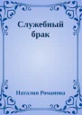 Служебный брак