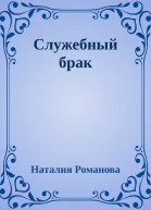 Служебный брак