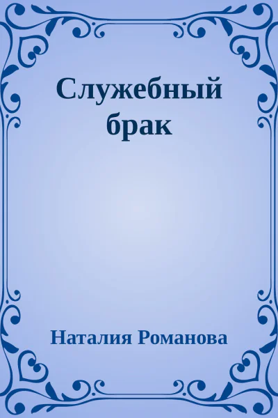 Служебный брак