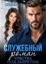 Служебный роман Чувства под запретом