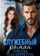 Служебный роман Чувства под запретом