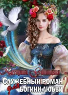 Служебный роман для богини любви 2