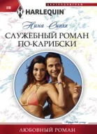 Служебный роман покарибски