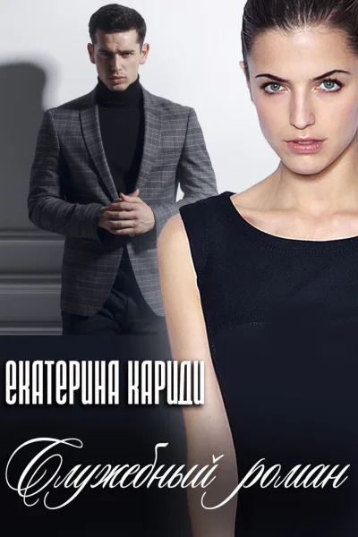 Служебный роман
