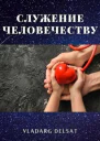 Служение человечеству
