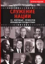 Служение нации 10 мировых примеров управления Государством  Сейдахмет Куттыкадам