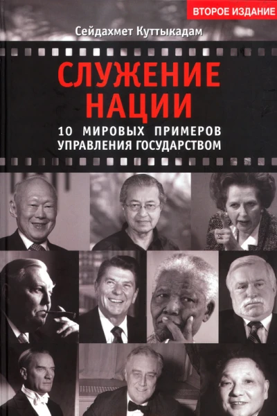 Служение нации 10 мировых примеров управления Государством  Сейдахмет Куттыкадам