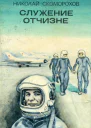 Служение Отчизне