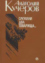 Служили два товарища Трое повести