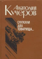 Служили два товарища Трое повести