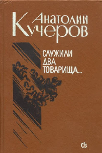 Служили два товарища Трое повести