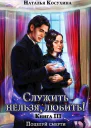 Служить нельзя любить 3 Поцелуй смерти