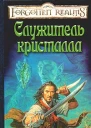 Служитель кристалла