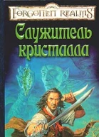 Служитель кристалла