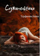 Служительница