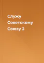 Служу Советскому Союзу 2