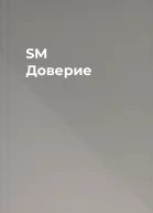 SM Доверие