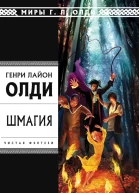 Шмагия