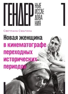 Смагина Светлана Новая женщина в кинематографе переходных исторических периодов
