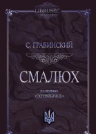 Смалюх