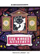 Шманкевич А Где живет аппетит