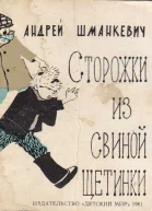 Шманкевич А Сторожки из свиной щетинки