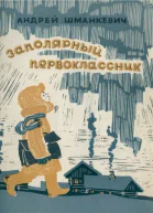 Шманкевич А Заполярный первоклассник