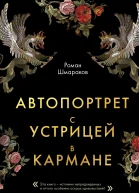 Шмараков Р Л Автопортрет с устрицей в кармане