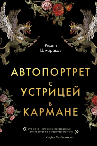 Шмараков Р Л Автопортрет с устрицей в кармане