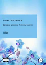 Шмары шпики и лимоны зелени