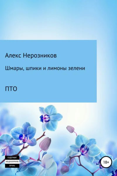 Шмары шпики и лимоны зелени