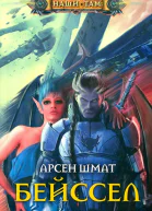 Шмат АС Бейссел