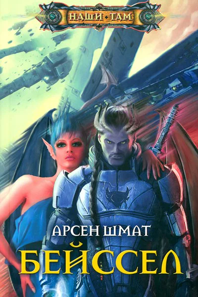 Шмат АС Бейссел