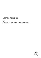 Смеяться право не грешно