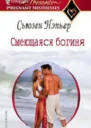 Смеющаяся богиня