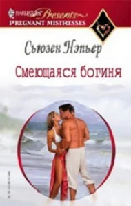 Смеющаяся богиня