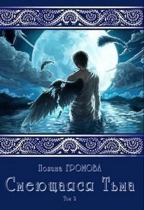 Смеющаяся Тьма Книга 2