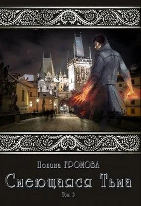 Смеющаяся Тьма Книга 3