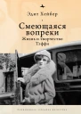 Смеющаяся вопреки Жизнь и творчество Тэффи