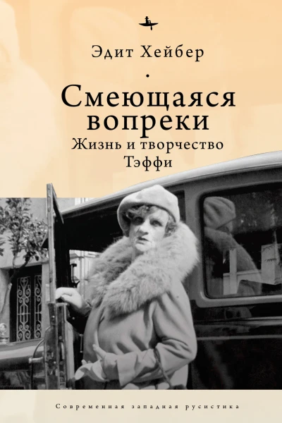 Смеющаяся вопреки Жизнь и творчество Тэффи
