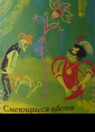 Смеющиеся цветы