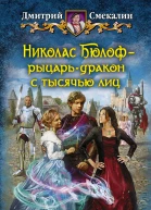 Смекалин ДО Николас Бюлоф  рыцарьдракон с тысячью лиц