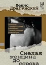 Смелая женщина до сорока лет