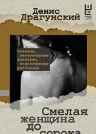 Смелая женщина до сорока лет