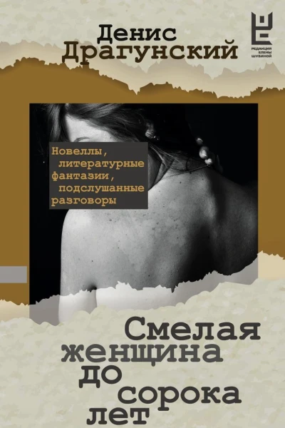 Смелая женщина до сорока лет
