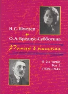 Шмелев ИС БредиусСубботина ОА Роман в письмах В 2 томах Том 1 19391942
