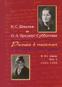 Шмелев ИС БредиусСубботина ОА Роман в письмах В 2 томах Том 2 19421950