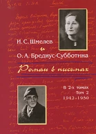 Шмелев ИС БредиусСубботина ОА Роман в письмах В 2 томах Том 2 19421950